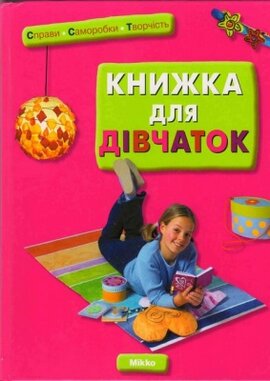 Книжка для дівчаток - фото книги