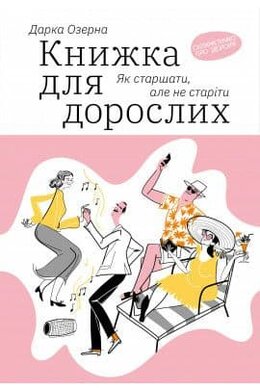 Книжка для дорослих. Як старшати, але не старіти - фото книги