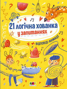 Книжка для розумак. 21 логічна хованка у запитаннях - фото книги