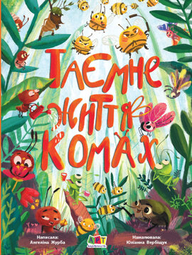 Книжка для розумак. Таємне життя комах - фото книги