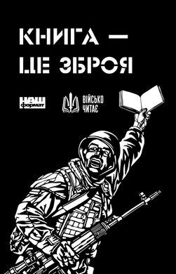 Книжка для війська 1 - фото книги