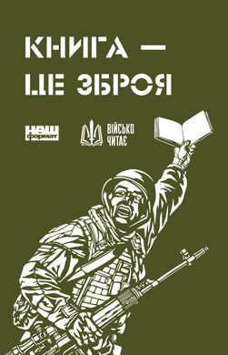 Книжка для війська 2 - фото книги