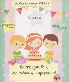 Книжка для всіх, хто любить дні народження - фото книги