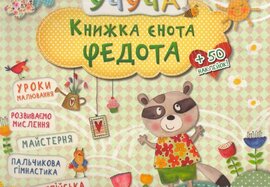 Книжка єнота Федота - фото книги