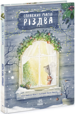 Книжка-картинка. Справжня магія Різдва - фото книги