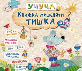 Книжка мишеняти Тишка - фото книги
