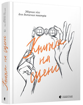 Книжка на сцені - фото книги