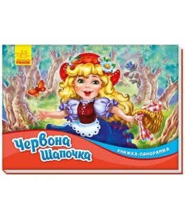 Книжка-панорамка. Червона шапочка - фото книги