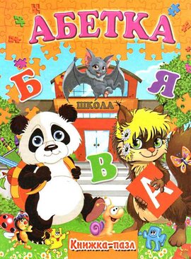 Книжка-пазл. Абетка - фото книги