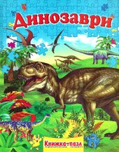 Книжка- пазл. Динозаври - фото обкладинки книги