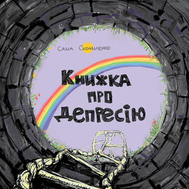 Книжка про депресію - фото книги