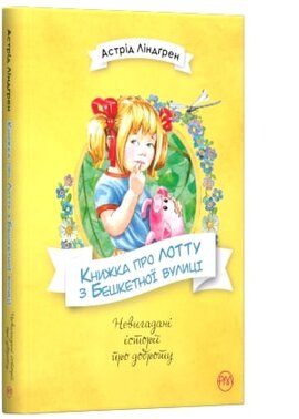 Книжка про Лотту з Бешкетної вулиці - фото книги