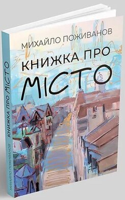 Книжка про місто - фото книги