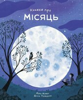Книжка про місяць - фото обкладинки книги