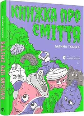 Книжка про сміття - фото книги
