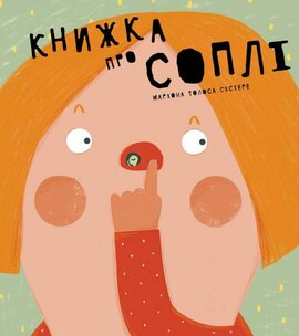 Книжка про соплі - фото книги