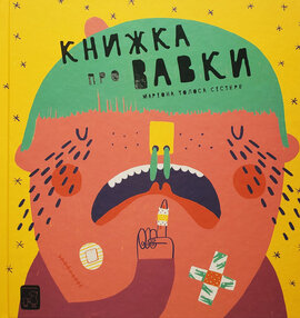Книжка про вавки - фото книги