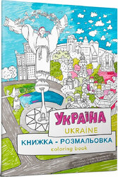 Книжка-розмальовка «Україна» - фото обкладинки книги