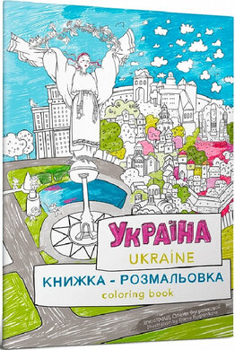 Книжка-розмальовка «Україна» - фото книги