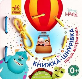 Книжка-шнурівка. Disney Маля. Перша математика - фото книги
