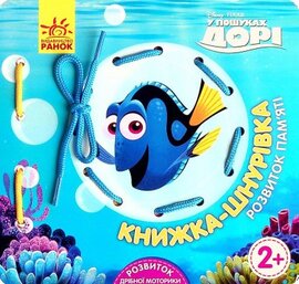 Книжка-шнурівка. У пошуках Дорі - фото книги