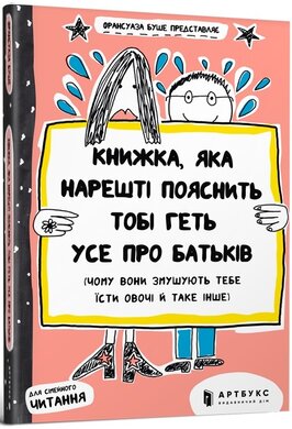 Книжка, яка нарешті пояснить тобі геть усе про батьків (чому вони змушують тебе їсти овочі й таке інше) - фото книги