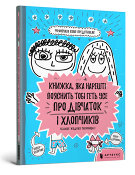 Книжка, яка нарешті пояснить тобі геть усе про дівчаток і хлопчиків (більше жодних таємниць) - фото книги