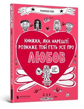 Книжка, яка нарешті пояснить тобі геть усе про любов - фото книги