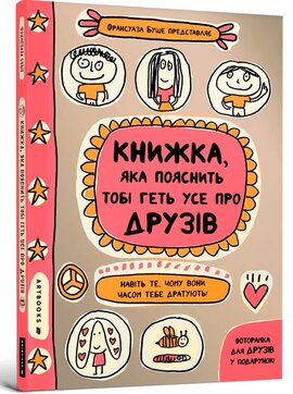 Книжка, яка пояснить тобі геть усе про друзів - фото книги