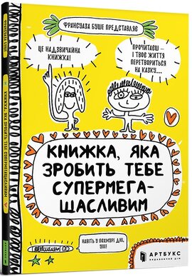 Книжка, яка зробить тебе супермегащасливим - фото книги