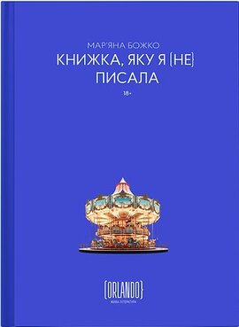 Книжка, яку я не писала - фото книги