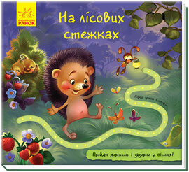 Книжка з доріжкою. На лісових стежках - фото книги