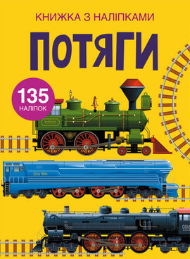Книжка з наліпками. Потяги - фото книги