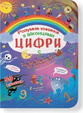 Книжка з секретними віконцями. Цифри. Розумна книжка - фото обкладинки книги