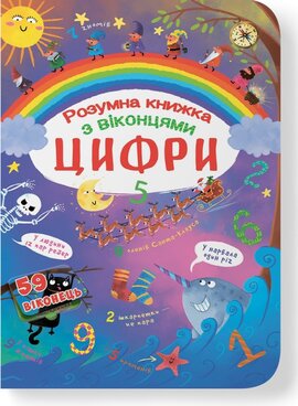 Книжка з секретними віконцями. Цифри. Розумна книжка - фото книги