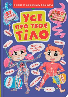 Книжка з секретними віконцями. Усе про твоє тіло - фото книги