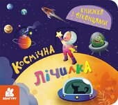 Книжка з віконцями. Космічна лічилка - фото обкладинки книги