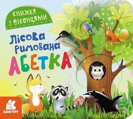 Книжка з віконцями. Лісова римована абетка - фото книги