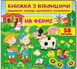 Книжка з віконцями. На фермі - фото книги