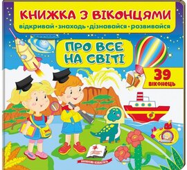 Книжка з віконцями. Про все на світі - фото книги