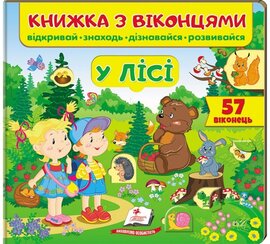 Книжка з віконцями. У лісі - фото книги