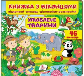 Книжка з віконцями. Улюблені тварини - фото книги