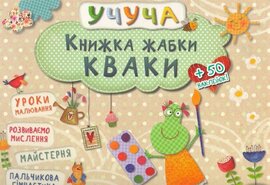Книжка жабки Кваки - фото книги