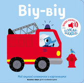 Книжка зі звуками пожежної частини: «Віу-віу» - фото обкладинки книги