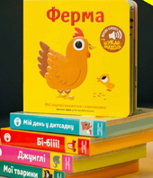 Книжка зі звуками тварин: «Ферма» - фото обкладинки книги