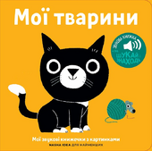 Книжка зі звуками тварин: «Мої тварини» - фото обкладинки книги