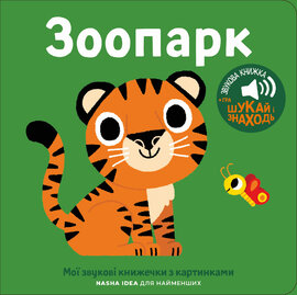 Книжка зі звуками тварин: «Зоопарк» - фото книги