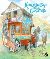 Книжкобус Пана Сохатого - фото обкладинки книги