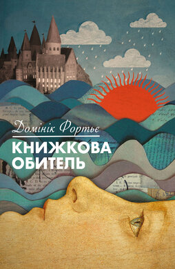 Книжкова обитель - фото книги
