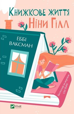 Книжкове життя Ніни Гілл - фото книги